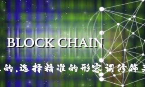 思考一个且的，选择精准的形容词修饰关键词，放进
