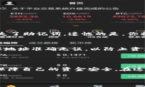imToken钱包转账能否退回？深入解析

在现代数字货币的世界里，钱包和转账技术的发展日新月异，而imToken作为一种广受欢迎的数字货币钱包，方便了用户的资产管理。然而，在使用这样的钱包进行转账时，很多人常常会有一个疑问：如果我不小心将资产转账到了错误的地址，或者对方未能按照约定进行返还，这笔转账能否退回呢？接下来，我们将深入探讨这个问题。

imToken钱包转账的基本原理

首先，我们需要了解imToken钱包转账的基本原理。imToken支持多种数字货币，用户通过其钱包发送资产时，实际上是在区块链上进行了一次数据记录。每笔交易都被加密并且被永久记录在区块链上。转账的过程并不依赖于钱包服务本身，而是依赖于底层的区块链网络。

因此，一旦一笔交易被确认，就意味着这笔资产的所有权已经更改，转账也就完成了。这个过程几乎无法逆转。在区块链技术中，安全性和透明性是其设计的主要优点，但这也意味着一旦错误发生，恢复资金的难度就会大大增加。

为什么无法退回转账？

许多用户在发现转账错误后，可能会毫不犹豫地寻求退款或转回资产的方式。然而，区块链的设计初衷就是去中心化和不可篡改。一些关键原因使得转账后的退款成为了一项极具挑战的任务：

ol
li去中心化的特性：区块链技术不依赖于任何单一实体来管理或控制其数据。这意味着，没有中央机构能够干预或取消交易。即使是imToken钱包的开发者，也无法在已确认的交易中进行干预。/li
li不可逆转性：一旦交易被网络确认，它就成为了区块链上不可更改的记录。这一特性是区块链的核心优势，确保了每笔交易的真实性和安全性，但也使退款几乎无望。/li
li错误地址的风险：如果用户输入错误的地址，资金将会永久流失，因为该地址可能是不存在的，或者是另外一位用户的地址，而对方同样无法返回已确认的资金。/li
/ol

转账错误时的应对措施

那么，若不幸发生了转账错误，有哪些应对办法呢？虽然退款的可能性微乎其微，但采取一些措施或许能减少损失：

ol
li确认信息：首先，立刻确认转账的交易记录，包括交易时间、金额和转账地址。这能够帮助你更清晰地了解发生了什么。/li
li联系对方：如果你知道接收者的身份，可以尝试直接与他们联系，说明你的转账错误，看看对方是否愿意帮助你返还这笔资金。/li
li文件记录：保存所有相关的信息和通讯记录，这些信息在后续与任何平台沟通或寻求帮助时可能会派上用场。/li
li寻求社区帮助：在 imToken或者相关的区块链社区寻求建议，有其他用户在类似情况下进行过的经验，可以提供实际的帮助。/li
/ol

如何保障未来转账的安全性？

为了避免未来在使用imToken钱包时发生类似的转账错误，用户可以采取以下步骤来增加资金安全性：

ol
li小额测试：在进行较大金额的转账之前，先进行小额测试。这不仅可以确认接收地址是否正确，还能减少可能的损失。/li
li双重检查地址：确保每次转账前仔细核对接收者的地址，特别是在复制粘贴时，尽量避免手动输入，以减少因为输入错误而导致的损失。/li
li利用收款二维码：如果可能，尽量使用用户提供的收款二维码，这样可以最大程度上减少出错的机会。/li
/ol

常见问题解答

问题一：如果我忘记了自己的imToken钱包密码，如何找回？br/
imToken的安全性很高，一旦你忘记密码，通常情况下是无法直接恢复的。然而，你可以通过助记词恢复你的钱包。助记词是在你创建钱包时生成的，一定要妥善保存。如果你丢失了助记词，遗憾的是，你将无法找回你的资产。

问题二：是否可以将imToken钱包的数字货币转移到其他钱包？br/
可以，imToken支持将数字货币转移到其他钱包。只需在钱包内选择你想要转出的数字货币，输入目标钱包的地址和转账金额，确认无误后即可进行转账。和其他转账一样，确保地址准确无误，以防止资产流失。

总结

在imToken钱包中，转账的不可逆特性和去中心化的特征意味着，用户在进行操作时一定要格外小心。虽然发生错误的机会是存在的，但通过一些前期的措施可以最大程度地保障自己的资金安全。在这一过程中，用户也应对区块链的技术有一定的了解，以便在需要时能够做出快速而准确的反应。通过积极的学习和实践，相信每一位用户都能成为数字货币领域的明智操盘手。

imToken钱包转账能否退回？你需要知道的一切