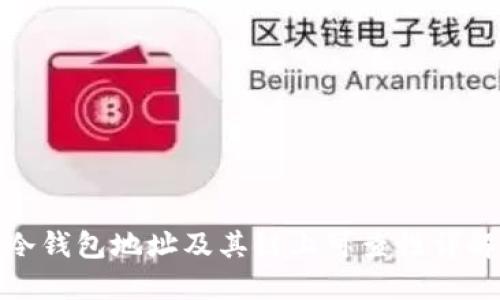 冷钱包地址及其链上可查性详解