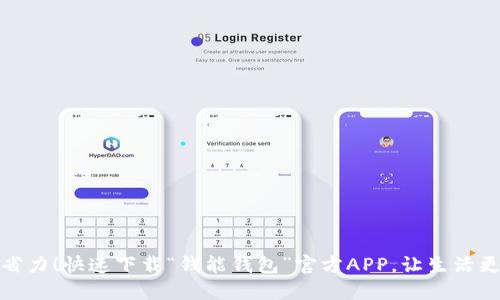 省时省力！快速下载“钱能钱包”官方APP，让生活更便捷