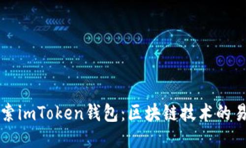 深入探索imToken钱包:区块链技术的易用之钥