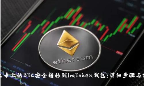 如何将火币上的BTC安全转移到imToken钱包：详细步骤与实用技巧