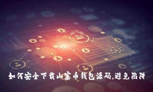 如何安全下载山寨币钱包源码，避免陷阱