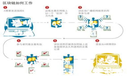 
区块链共识的特点探讨
随着科技的进步，区块链技术逐渐走入大众的视野，而其中一个至关重要的核心机制就是“共识”。区块链共识不仅是确保网络中所有参与者对数据一致性达成一致的过程，还是区块链网络正常运转的重要基石。接下来，我们将详细探讨区块链共识的诸多特点，让我们一起揭开这一神秘的面纱。

简介
在区块链的世界里，所谓的“共识”是指网络中每一个节点（也就是计算机或用户）在数据有效性上达成的一致意见。大家相互信任并能够在没有中心化机构的基础上进行协作。这种特性使得区块链在金融、供应链、医疗等多个领域的应用成为可能。

1. 不可篡改性
区块链共识的第一个显著特点是不可篡改性。一旦数据被录入区块链，几乎无法更改。这是因为每个区块都包含了先前区块的哈希值。若想伪造某个数据，不仅需要更改该区块，还需要改掉后面所有区块的哈希，因此这是几乎不可能实现的。
这种不可篡改性为许多行业带来了信任，特别是在金融交易和合同履行等场景中，我们再也不需要担心数据被修改或伪造。

2. 透明性
另一个重要的特点是区块链的透明性。参与者可以随时查看网络上的交易记录，虽然某些数据是匿名的，但是所有交易的流程和结果都对所有参与者开放。这种透明度不仅增强了信任感，同时也降低了欺诈的可能性。
例如，在供应链管理中，消费者能够追踪到产品从源头到达自己手中的每一步，真正做到知根知底。

3. 去中心化
区块链技术的一个革命性特点就是去中心化。传统的系统通常依赖一个权威中心进行数据验证，但在区块链中，每个节点都可以参与数据的验证和记录，确保了没有单一的权威能够完全控制整个网络。这一特性使得区块链更为安全，减少了单点故障的风险。
此外，由于没有中心控制，参与者之间的交易可以直接进行，大大提高了效率和降低了成本。

4. 安全性
区块链网络通过密码学手段确保了数据的安全性。每一次交易都经过加密处理，只有拥有特定私钥的用户才能进行解密和验证。这使得数据在传输和存储过程中的安全性大大增强。
在许多案例中，黑客攻击常常是为了获取用户的敏感信息或者资金，但在区块链系统中，这种风险显著降低，因为交易是透明且可追踪的。

5. 分布式账本
区块链技术的另一个重要特点是其分布式账本的特性。每个节点都有自己的一份数据副本，确保了数据的实时同步。即使部分节点出现故障，整个网络依然可以正常运行。
这种机制对于任何需要高可用性的服务来说，都是一种重要保障，尤其是在金融交易等实时性要求极高的场景中。

6. 自动化和智能合约
区块链还支持智能合约，通过编写代码来执行某些条件下的交易。这种自动化的过程减少了人为干预和操作错误，能够以更快的速度处理复杂事务。
比如，在房产交易中，通过智能合约，一旦交易条件满足，系统便会自动完成资产转移，大大提高了效率，降低了交易过程中的纠纷。

7. 低成本
虽然部署一个区块链网络需要一定的初始成本，但由于其去中心化和自动化的特性，长期来看可以显著降低传统业务运作中的人工成本和中介费用。例如，在跨国汇款中，区块链可将手续费压降至最低，使得金融服务更加普惠。

8. 可扩展性和灵活性
随着技术的发展，许多区块链项目不断在提升其可扩展性，能够容纳越来越多的交易。同时，同时也能兼顾各种不同的应用场景，使得其灵活性大大增强。

结论
综合来讲，区块链共识的特点使其在各行各业都展现出了巨大的潜力。从建立信任机制到提高交易效率，再到资产安全保障，这一技术将继续颠覆传统行业，推动社会的进步。未来，随着技术的不断进步，我们有理由相信区块链将更好地服务于我们的生活。



相关问题探讨

问题一：区块链共识机制有什么不同类型？
区块链的共识机制种类繁多，不同的机制各有千秋，适用于不同的场合。最常见的几种包括工作量证明（PoW）、权益证明（PoS）、授权权益证明（DPoS）等。各类共识机制都有其优缺点和适用场景，大家在选择时需要仔细分析。
例如，工作量证明机制在比特币中被广泛应用，虽然安全性极高，但是对计算资源的需求也非常高。而权益证明则强调持币的用户对网络的贡献，整个过程相对省电。了解这些不同的共识机制，无疑能帮助我们更好地思考区块链未来的发展方向。

问题二：区块链共识在实际应用中遇到什么挑战？
尽管区块链共识技术具有诸多优势，但在实际应用中，仍面临一些挑战。例如，在网络规模极大的情况下，交易的速度和效率可能会受到影响。此外，随着各类攻击手段的提高，确保网络的安全性也是一个亟待解决的问题。
针对这些挑战，技术人员正在努力现有共识算法，提升系统的稳定性和速度。同时，搭建更为完善的安全防护措施也是非常重要的。从长远来看，这些挑战若能有效应对，区块链的应用前景将更加广阔。
