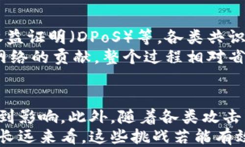 
区块链共识的特点探讨
随着科技的进步，区块链技术逐渐走入大众的视野，而其中一个至关重要的核心机制就是“共识”。区块链共识不仅是确保网络中所有参与者对数据一致性达成一致的过程，还是区块链网络正常运转的重要基石。接下来，我们将详细探讨区块链共识的诸多特点，让我们一起揭开这一神秘的面纱。

简介
在区块链的世界里，所谓的“共识”是指网络中每一个节点（也就是计算机或用户）在数据有效性上达成的一致意见。大家相互信任并能够在没有中心化机构的基础上进行协作。这种特性使得区块链在金融、供应链、医疗等多个领域的应用成为可能。

1. 不可篡改性
区块链共识的第一个显著特点是不可篡改性。一旦数据被录入区块链，几乎无法更改。这是因为每个区块都包含了先前区块的哈希值。若想伪造某个数据，不仅需要更改该区块，还需要改掉后面所有区块的哈希，因此这是几乎不可能实现的。
这种不可篡改性为许多行业带来了信任，特别是在金融交易和合同履行等场景中，我们再也不需要担心数据被修改或伪造。

2. 透明性
另一个重要的特点是区块链的透明性。参与者可以随时查看网络上的交易记录，虽然某些数据是匿名的，但是所有交易的流程和结果都对所有参与者开放。这种透明度不仅增强了信任感，同时也降低了欺诈的可能性。
例如，在供应链管理中，消费者能够追踪到产品从源头到达自己手中的每一步，真正做到知根知底。

3. 去中心化
区块链技术的一个革命性特点就是去中心化。传统的系统通常依赖一个权威中心进行数据验证，但在区块链中，每个节点都可以参与数据的验证和记录，确保了没有单一的权威能够完全控制整个网络。这一特性使得区块链更为安全，减少了单点故障的风险。
此外，由于没有中心控制，参与者之间的交易可以直接进行，大大提高了效率和降低了成本。

4. 安全性
区块链网络通过密码学手段确保了数据的安全性。每一次交易都经过加密处理，只有拥有特定私钥的用户才能进行解密和验证。这使得数据在传输和存储过程中的安全性大大增强。
在许多案例中，黑客攻击常常是为了获取用户的敏感信息或者资金，但在区块链系统中，这种风险显著降低，因为交易是透明且可追踪的。

5. 分布式账本
区块链技术的另一个重要特点是其分布式账本的特性。每个节点都有自己的一份数据副本，确保了数据的实时同步。即使部分节点出现故障，整个网络依然可以正常运行。
这种机制对于任何需要高可用性的服务来说，都是一种重要保障，尤其是在金融交易等实时性要求极高的场景中。

6. 自动化和智能合约
区块链还支持智能合约，通过编写代码来执行某些条件下的交易。这种自动化的过程减少了人为干预和操作错误，能够以更快的速度处理复杂事务。
比如，在房产交易中，通过智能合约，一旦交易条件满足，系统便会自动完成资产转移，大大提高了效率，降低了交易过程中的纠纷。

7. 低成本
虽然部署一个区块链网络需要一定的初始成本，但由于其去中心化和自动化的特性，长期来看可以显著降低传统业务运作中的人工成本和中介费用。例如，在跨国汇款中，区块链可将手续费压降至最低，使得金融服务更加普惠。

8. 可扩展性和灵活性
随着技术的发展，许多区块链项目不断在提升其可扩展性，能够容纳越来越多的交易。同时，同时也能兼顾各种不同的应用场景，使得其灵活性大大增强。

结论
综合来讲，区块链共识的特点使其在各行各业都展现出了巨大的潜力。从建立信任机制到提高交易效率，再到资产安全保障，这一技术将继续颠覆传统行业，推动社会的进步。未来，随着技术的不断进步，我们有理由相信区块链将更好地服务于我们的生活。



相关问题探讨

问题一：区块链共识机制有什么不同类型？
区块链的共识机制种类繁多，不同的机制各有千秋，适用于不同的场合。最常见的几种包括工作量证明（PoW）、权益证明（PoS）、授权权益证明（DPoS）等。各类共识机制都有其优缺点和适用场景，大家在选择时需要仔细分析。
例如，工作量证明机制在比特币中被广泛应用，虽然安全性极高，但是对计算资源的需求也非常高。而权益证明则强调持币的用户对网络的贡献，整个过程相对省电。了解这些不同的共识机制，无疑能帮助我们更好地思考区块链未来的发展方向。

问题二：区块链共识在实际应用中遇到什么挑战？
尽管区块链共识技术具有诸多优势，但在实际应用中，仍面临一些挑战。例如，在网络规模极大的情况下，交易的速度和效率可能会受到影响。此外，随着各类攻击手段的提高，确保网络的安全性也是一个亟待解决的问题。
针对这些挑战，技术人员正在努力现有共识算法，提升系统的稳定性和速度。同时，搭建更为完善的安全防护措施也是非常重要的。从长远来看，这些挑战若能有效应对，区块链的应用前景将更加广阔。
