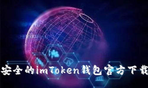u/u  
code轻松安全的imToken钱包官方下载安装指南