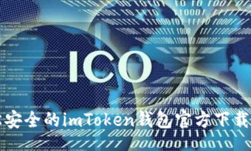 u/u  
code轻松安全的imToken钱包官方下载安装指南