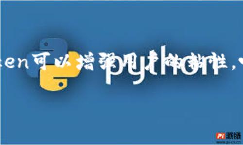 在讨论“imToken会跑路吗”这个问题之前，我们首先需要理解什么是imToken。imToken是一款数字资产钱包和管理工具，允许用户储存和管理各种加密货币。它不仅提供了安全的钱包服务，还集成了去中心化金融（DeFi）和非同质化代币（NFT）等新兴技术的功能。接下来的内容会围绕钱包的安全性、团队背景和用户反馈来展开。

为什么用户会担心imToken的安全性

在数字资产行业，安全性是粉丝和用户最关心的问题之一。由于加密市场的特殊性质，任何一项服务都有可能在不经意之间成为黑客的目标。imToken作为数字资产管理工具，自然不例外。有些用户可能会因为听说过其他钱包跑路的消息而对imToken产生疑虑。钱包的可信度主要与其技术背景、开发团队及用户反馈密切相关，因此在这里我们可进一步探讨这些方面。

imToken的发展历史

imToken成立于2016年，是由中国团队开发的一款数字资产钱包。其团队由一群资深的区块链和金融领域专业人士组成，他们的目标是通过imToken让更多的人能够安全、便捷地使用数字货币。到目前为止，imToken已经获得了多轮融资，其发展势头和市场份额在业内相对较强。这种背景为其用户提供了一定的安全感。

团队的专业性与透明度

imToken团队在行业内拥有丰富的经验和技术积累。他们注重产品的安全性与用户体验，从始至终保持着对用户的透明和负责任的态度。比如，imToken钱包的私钥是由用户自己掌控，而非通过第三方存储，这减少了资金被盗或管理不当的风险。此外，imToken在多个主流媒体平台上有过官方的发布与回应，增加了其透明度和用户对其信任度。

用户反馈与社区建设

用户的口碑往往能反映出一个产品的质量。imToken在社区中的用户反馈整体相对积极，用户们赞赏其简洁易用的界面和强大的功能。当然，任何产品都可能存在一些不足之处，因此用户对其的建议和反馈也是不断改进其产品的重要依据。imToken还采用了社区建设的方式，鼓励用户在社区中提交问题或者建议，从而实现了更好的用户互动。

安全保障与风险管理

为了保护用户的资产安全，imToken采用了多重安全策略，包括但不限于多重加密、设备指纹识别、身份验证等。这些措施能够有效降低用户资产被盗的风险。同时，imToken还会定期发布安全报告，向用户通报平台的安全状况，以及其如何应对可能的安全威胁。这种定期推广安全知识的方式，让用户在使用产品时更加安心。

新的市场挑战

尽管imToken目前在用户心目中是一个相对可靠的产品，但随着市场的逐渐发展和技术的不断更新，其面临的挑战也与日俱增。包括市场的竞争加剧、技术创新、防黑客攻击的压力等都可能对其未来发展构成威胁。用户在使用imToken或者任何关联的服务时，都需保持警惕并做好相应的风险评估。

imToken会跑路吗？结论

从目前的情况来看，imToken并不具备“跑路”的迹象。其团队专业背景、用户反馈以及安全保障措施都在一定程度上为用户提供了信心。当然，用户在选择数字资产钱包时，仍需保持理性认知与自我保护意识。毕竟，在数字货币的世界里，安全始终是第一位的。合理的使用策略和风险意识能让每个用户在享受科技带来的便利同时，也保护好自己的资产。

相关问题与深入探讨

对于许多关心imToken的用户来说，除了“会跑路吗”之外，以下两者问题同样值得讨论：

h41. 如何安全使用imToken钱包？/h4

使用任何数字钱包都应遵循一些基本的安全原则。首先，保持软件的更新是至关重要的，这意味着用户需要定期检查imToken是否有新的版本并及时更新。其次，用户应当利用设置强密码和启用二次验证等功能来保护自己的账户。此外，对于任何要求提供私钥或助记词的请求都应坚决拒绝，因为这可能是钓鱼攻击。最后，使用安全的网络环境也是使用数字货币钱包时的一项重要保护措施，避免在公共Wi-Fi下进行涉及资金的操作。

h42. imToken未来的发展趋势是什么？/h4

随着区块链技术的不断发展，imToken或许将面临很大的市场机遇。它不仅要持续自身的功能，还可以考虑扩大与其他金融产品的合作，比如借贷、保险等更丰富的DeFi产品。通过探索新的业务模型，imToken可以增强用户的粘性，吸引更多新用户。此外，随着NFT和元宇宙的兴起，imToken也可在这方面进行布局，拓宽其服务范围。

总的来说，不妨以开放的心态来看待imToken及其未来的发展，在享受数字金融便利的同时，保持理智和谨慎始终是明智的选择。