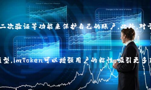 在讨论“imToken会跑路吗”这个问题之前，我们首先需要理解什么是imToken。imToken是一款数字资产钱包和管理工具，允许用户储存和管理各种加密货币。它不仅提供了安全的钱包服务，还集成了去中心化金融（DeFi）和非同质化代币（NFT）等新兴技术的功能。接下来的内容会围绕钱包的安全性、团队背景和用户反馈来展开。

为什么用户会担心imToken的安全性

在数字资产行业，安全性是粉丝和用户最关心的问题之一。由于加密市场的特殊性质，任何一项服务都有可能在不经意之间成为黑客的目标。imToken作为数字资产管理工具，自然不例外。有些用户可能会因为听说过其他钱包跑路的消息而对imToken产生疑虑。钱包的可信度主要与其技术背景、开发团队及用户反馈密切相关，因此在这里我们可进一步探讨这些方面。

imToken的发展历史

imToken成立于2016年，是由中国团队开发的一款数字资产钱包。其团队由一群资深的区块链和金融领域专业人士组成，他们的目标是通过imToken让更多的人能够安全、便捷地使用数字货币。到目前为止，imToken已经获得了多轮融资，其发展势头和市场份额在业内相对较强。这种背景为其用户提供了一定的安全感。

团队的专业性与透明度

imToken团队在行业内拥有丰富的经验和技术积累。他们注重产品的安全性与用户体验，从始至终保持着对用户的透明和负责任的态度。比如，imToken钱包的私钥是由用户自己掌控，而非通过第三方存储，这减少了资金被盗或管理不当的风险。此外，imToken在多个主流媒体平台上有过官方的发布与回应，增加了其透明度和用户对其信任度。

用户反馈与社区建设

用户的口碑往往能反映出一个产品的质量。imToken在社区中的用户反馈整体相对积极，用户们赞赏其简洁易用的界面和强大的功能。当然，任何产品都可能存在一些不足之处，因此用户对其的建议和反馈也是不断改进其产品的重要依据。imToken还采用了社区建设的方式，鼓励用户在社区中提交问题或者建议，从而实现了更好的用户互动。

安全保障与风险管理

为了保护用户的资产安全，imToken采用了多重安全策略，包括但不限于多重加密、设备指纹识别、身份验证等。这些措施能够有效降低用户资产被盗的风险。同时，imToken还会定期发布安全报告，向用户通报平台的安全状况，以及其如何应对可能的安全威胁。这种定期推广安全知识的方式，让用户在使用产品时更加安心。

新的市场挑战

尽管imToken目前在用户心目中是一个相对可靠的产品，但随着市场的逐渐发展和技术的不断更新，其面临的挑战也与日俱增。包括市场的竞争加剧、技术创新、防黑客攻击的压力等都可能对其未来发展构成威胁。用户在使用imToken或者任何关联的服务时，都需保持警惕并做好相应的风险评估。

imToken会跑路吗？结论

从目前的情况来看，imToken并不具备“跑路”的迹象。其团队专业背景、用户反馈以及安全保障措施都在一定程度上为用户提供了信心。当然，用户在选择数字资产钱包时，仍需保持理性认知与自我保护意识。毕竟，在数字货币的世界里，安全始终是第一位的。合理的使用策略和风险意识能让每个用户在享受科技带来的便利同时，也保护好自己的资产。

相关问题与深入探讨

对于许多关心imToken的用户来说，除了“会跑路吗”之外，以下两者问题同样值得讨论：

h41. 如何安全使用imToken钱包？/h4

使用任何数字钱包都应遵循一些基本的安全原则。首先，保持软件的更新是至关重要的，这意味着用户需要定期检查imToken是否有新的版本并及时更新。其次，用户应当利用设置强密码和启用二次验证等功能来保护自己的账户。此外，对于任何要求提供私钥或助记词的请求都应坚决拒绝，因为这可能是钓鱼攻击。最后，使用安全的网络环境也是使用数字货币钱包时的一项重要保护措施，避免在公共Wi-Fi下进行涉及资金的操作。

h42. imToken未来的发展趋势是什么？/h4

随着区块链技术的不断发展，imToken或许将面临很大的市场机遇。它不仅要持续自身的功能，还可以考虑扩大与其他金融产品的合作，比如借贷、保险等更丰富的DeFi产品。通过探索新的业务模型，imToken可以增强用户的粘性，吸引更多新用户。此外，随着NFT和元宇宙的兴起，imToken也可在这方面进行布局，拓宽其服务范围。

总的来说，不妨以开放的心态来看待imToken及其未来的发展，在享受数字金融便利的同时，保持理智和谨慎始终是明智的选择。