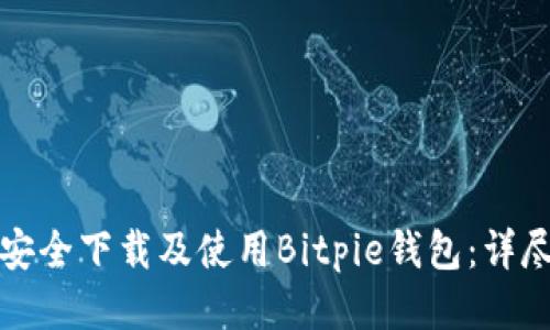 如何安全下载及使用Bitpie钱包：详尽指南