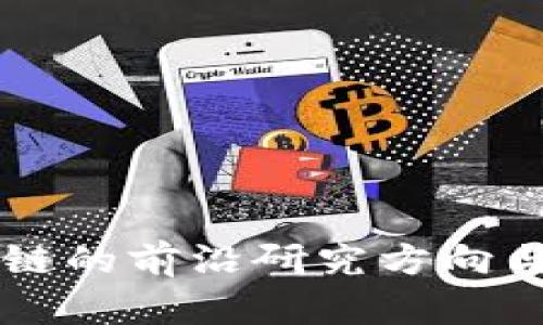 蚂蚁区块链的前沿研究方向与应用潜力