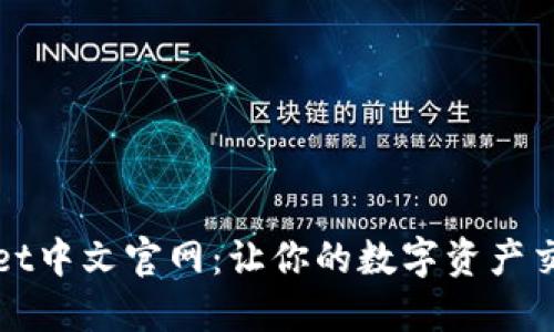 探索BitGet中文官网：让你的数字资产交易更轻松