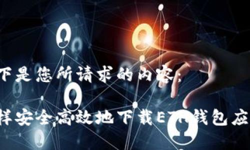 以下是您所请求的内容：

怎样安全高效地下载ETH钱包应用？