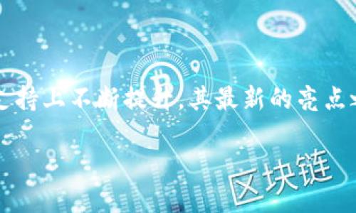 全面解析：imToken如何支持ZEC（Zcash）

在数字货币越来越受欢迎的今天，用户对于钱包选择的要求也越来越高。作为一款备受瞩目的数字钱包，imToken在多币种的支持上不断提升，其最新的亮点之一就是加入了对ZEC（Zcash）的支持。今天，我们就来详细讨论一下这个话题，看看imToken如何为ZEC用户提供便捷的服务。

imToken钱包如何完美支持ZEC（Zcash）与用户体验实测