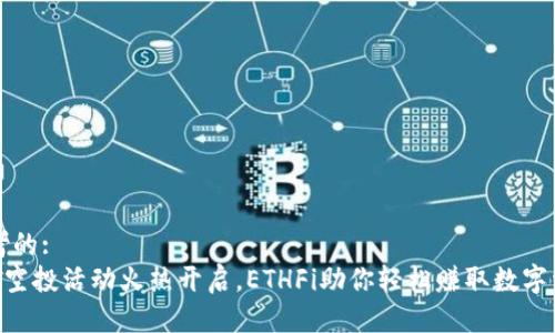 思考的: 
ETH空投活动火热开启，ETHFi助你轻松赚取数字资产