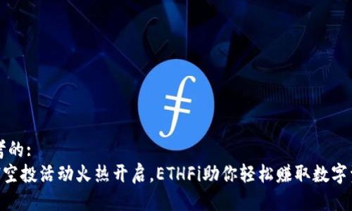 思考的: 
ETH空投活动火热开启，ETHFi助你轻松赚取数字资产