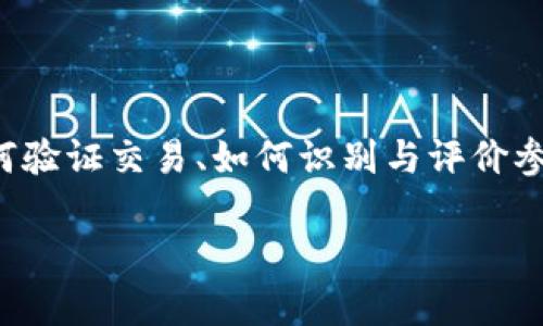 区块链信用规则是指在区块链技术应用中，为了增强信任、确保交易安全与透明而制定的一套准则和机制。这些规则通常涉及到如何验证交易、如何识别与评价参与者的信用，以及如何在链上维护良好的信任环境。这一概念在金融、供应链管理以及社会信用体系等多个领域都有着广泛的应用。

### 深入解读区块链信用规则的核心价值与应用