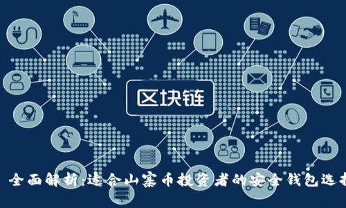 : 全面解析：适合山寨币投资者的安全钱包选择