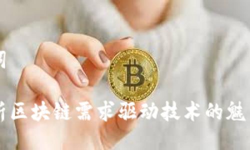 与关键词

深入解析区块链需求驱动技术的魅力与潜力