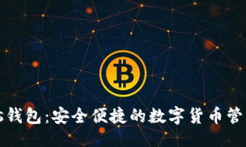设计

Zecios钱包：安全便捷的数字货币管理工具
