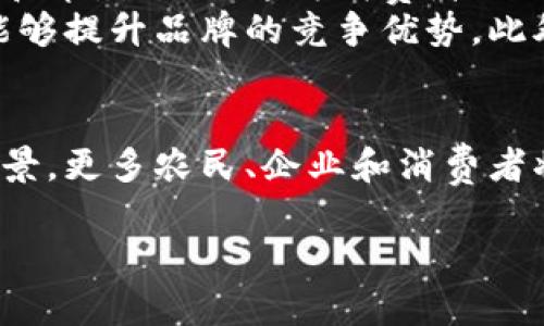 什么是牧牛区块链？
牧牛区块链，这个听起来充满乡土气息的词汇，其实蕴藏着现代科技的奥秘。简单来说，牧牛区块链是基于区块链技术的一种新型项目或应用，旨在解决特定领域内的问题，通常涉及到农业、养殖业等与自然息息相关的产业。它的核心是将传统行业与区块链相结合，利用区块链的透明性、去中心化和不可篡改性，来提升农业生产中的信任度和效率。

牧牛区块链的起源
牧牛区块链的起步可以追溯到近年来区块链技术在全球范围内的迅猛发展。随着比特币等数字货币的兴起，区块链技术逐渐被人们广泛接受，很多行业开始探索如何将其应用于自身的业务中。牧牛区块链的理念最早是在2018年左右提出的，当时一些农业科技公司意识到，传统的养殖业面临着诸多问题，比如信息不对称、信任缺乏等，而区块链恰好可以为这些问题提供解决方案。

牧牛区块链的实施
在2019年，多个国家和地区开始探索牧牛区块链项目的具体实施。其中，中国、美国和一些东南亚国家积极推动农业与区块链技术的结合，以提高牲畜的追溯能力和食品安全。在这个过程中，各种合作社、企业和科研机构纷纷参与到这个领域中，共同推动牧牛区块链的发展。随着项目的不断落地，牧牛区块链开始逐渐被市场认可，相关的应用和平台也不断增加。

牧牛区块链的功能与优势
牧牛区块链不仅仅是一个技术的创新，它更是对整个农业生产模式的一次革命。通过将养殖过程中的各种数据记录在区块链上，农民可以实时追踪每头牛的健康状态、饲料来源和养殖过程。这为消费者提供了更高的安全保障，同时也为农民提供了更好的管理工具。
例如，在一些基于牧牛区块链的平台上，消费者可以通过扫描二维码或输入数字，快速查找到他们购买的肉类产品背后的生产信息。这种透明度不仅增强了消费者的信任感，还能够提升品牌的竞争优势。此外，牧牛区块链还能够有效降低欺诈行为，减少中间环节，提高行业整体效率。

总结与展望
牧牛区块链的出现，标志着区块链技术在农业领域应用的一次重要突破。随着技术的逐步成熟以及市场需求的不断增长，我们有理由相信，未来这一领域将会有更广阔的发展前景。更多农民、企业和消费者将在牧牛区块链的推动下，享受到更加高效、安全和透明的农业生态系统。

牧牛区块链：农业革命的新宠