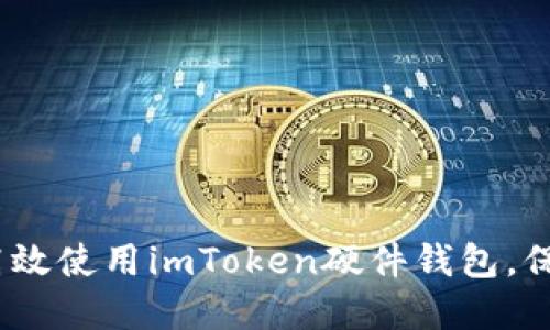 全面指南：如何高效使用imToken硬件钱包，保护你的数字资产
