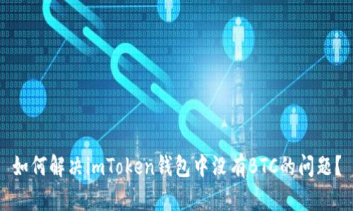 如何解决imToken钱包中没有BTC的问题？