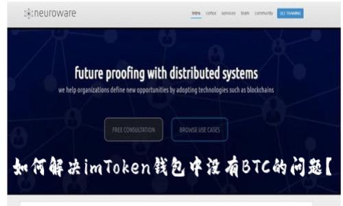 如何解决imToken钱包中没有BTC的问题？