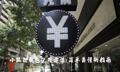 小狐狸钱包使用方法：简单易懂的指南