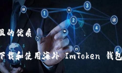 思考一个且的优质

如何轻松下载和使用海外 ImToken 钱包：新手指南