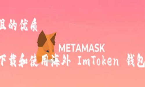 思考一个且的优质

如何轻松下载和使用海外 ImToken 钱包：新手指南