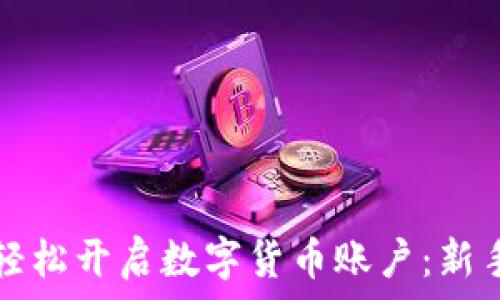   
如何轻松开启数字货币账户：新手指南