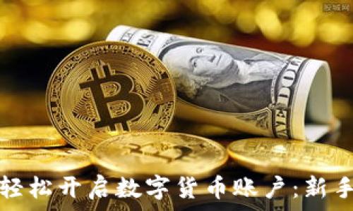   
如何轻松开启数字货币账户：新手指南