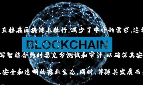 区块链合约程序, 通常被称为智能合约，是一种自动执行、不可改变的合约形式。这个概念是由以太坊（Ethereum）引入的，虽然它的基础技术在比特币网络中首次出现，但智能合约则大大扩展了这一概念的应用范围。接下来，我们将详细探讨智能合约的含义、工作原理、优缺点，以及它对未来商业模式的影响。

什么是区块链合约程序（智能合约）
区块链合约程序，即智能合约，简而言之，是一种在区块链上自动执行的协议。这种合约并不需要中介或第三方进行验证，其执行过程伴随着区块链技术的透明性和安全性。智能合约是基于代码编写的，合约的条款和条件在区块链上被写入并被所有参与者认可。

智能合约的工作原理
智能合约的工作原理基本可以分为以下几个步骤：
ol
    listrong创建合约：/strong开发者使用编程语言（如Solidity）编写合约的代码，并在区块链上创建该合约。/li
    listrong部署合约：/strong合约被发布到区块链网络，所有参与者可以看到合约的条款和状态。/li
    listrong执行合约：/strong当预先设定的条件被满足时，合约自动执行，无需人为干预。例如，某项支付自动在指定条件（如完成某项服务）下进行。/li
    listrong结果不可逆：/strong合约执行后，其结果被永久记录在区块链上，任何修改都极其困难，确保了合约的执行公正透明。/li
/ol

智能合约的优点
使用智能合约的优点非常明显，它们为传统合约的缺陷提供了解决方案：
ul
    listrong安全性：/strong由于区块链技术的特性，智能合约提供了极高的安全性，难以篡改和伪造。/li
    listrong效率：/strong比起传统合约需要大量的时间和中介费用，智能合约能够即时执行，大大提高了效率。/li
    listrong透明度：/strong所有合约的条款和执行过程都公开透明，每位参与者都能查看，减少了争议的发生。/li
    listrong自动执行：/strong当条件满足后，合约自动执行无需人为干预，降低了人为错误或延误的风险。/li
/ul

智能合约的缺点
然而，智能合约并不是完美无缺的，其缺点也不容忽视：
ul
    listrong编程错误：/strong如果合约代码出现漏洞或错误，将可能导致严重经济损失或合约无法正常执行。/li
    listrong不可变更性：/strong一旦合约部署在区块链上，任何修改都十分困难，因此在设计合约时必须非常谨慎。/li
    listrong法律地位不明确：/strong智能合约在许多国家和地区的法律地位仍不明确，可能会给争端解决带来挑战。/li
/ul

智能合约的应用场景
智能合约的应用场景极为广泛，下面是一些具体例子：
ul
    listrong金融服务：/strong在贷款、保险和资产管理等金融领域，智能合约能够自动执行支付和结算。/li
    listrong供应链管理：/strong在供应链中，智能合约能够实时追踪货物的状态，确保合同条款得到履行。/li
    listrong数字身份：/strong用户可以通过智能合约安全地验证和管理他们的身份信息，减少隐私泄露的风险。/li
    listrong娱乐与艺术：/strong在音乐、电影、艺术品等创意产业，智能合约能够帮助创作者保护其知识产权和收益分配。/li
/ul

未来展望
随着技术的发展，智能合约可能会迅速演变，带来更多创新的商业模式。例如，去中心化金融（DeFi）、非同质化代币（NFT）等都是建立在智能合约之上的新兴市场。这些领域不仅需要技术支持，也需要法律和政策的保障。从长远来看，智能合约的广泛使用将推动整个社会向更加透明、公正和高效的方向发展。

常见问题
接下来，我们将探讨一些与智能合约相关的常见问题，以帮助大家深入了解这一概念。

问题一：智能合约与传统合约有什么根本区别？
智能合约与传统合约最根本的区别在于执行方式。传统合约通常需要第三方（如律师、法官）进行监督和执行，而智能合约则通过自动化的程序直接在区块链上执行，减少了中介的需求。这种区别使得智能合约在效率和成本上具备明显优势。然而，智能合约也有其局限性，法律适用和合约条款的清晰度仍然是需要重点关注的领域。

问题二：智能合约是否安全？
智能合约的安全性是一个复杂的话题，虽然区块链本身具备高安全性，但合约代码的编写却可能存在漏洞，导致黑客攻击或经济损失。因此，编写智能合约时要充分测试和审计，以确保其安全性。此外，用户在使用智能合约时也应了解其风险，在选择合约时要多加谨慎。

总结而言，区块链合约程序，即智能合约，正逐渐改变我们对契约和交易的理解和处理方式。通过这种新兴的技术，我们期待在未来看到更高效、安全和透明的商业生态。同时，伴随其发展而来的挑战也提醒着我们，合法性和安全性始终需要被重视和关注。