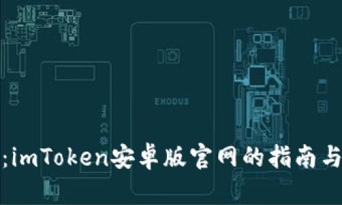 轻松掌握：imToken安卓版官网的指南与使用技巧