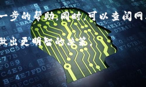 OKPay合法吗？深入探讨数字支付平台的合法性

在这个数字经济蓬勃发展的时代，在线支付已成为人们日常生活中不可或缺的一部分。许多人依赖于不同的支付平台进行网上购物、转账以及资金管理，其中 OKPay 是一个备受关注的数字支付平台。但许多人心中难免有疑问：OKPay 合法吗？在这篇文章中，我们将深入探索这个问题，探讨 OKPay 的合法性、信誉以及用户应注意的事项。

首先，我们需要理解什么是 OKPay。OKPay 是一个在线支付平台，它允许用户进行资金转移、在线购物及其他支付服务。作为一个提供多种支付方式的金融服务，OKPay 在国内外金融交易中扮演着重要的角色。

OKPay 的合法性分析

要回答 OKPay 是否合法，首先要了解它的运营模式和所处的法律环境。OKPay 的创始人及总部位于哪儿，注册国家的金融监管政策，以及它在不同国家的业务合规性，都会直接影响它的合法性。在许多国家中，数字支付平台需遵循各类严格的法律法规，例如反洗钱法（AML）和消费者保护法。这些法律旨在保护消费者的权益，打击欺诈活动，确保金融交易的透明度。

在 OKPay 的官方网站上，我们可以找到他们提供的服务条款，了解有关账户使用的法律规定，用户的权利和责任等。这些信息有助于我们进一步判断 OKPay 的可信程度。如果一个平台能清晰、透明地提供这些信息，通常会被视为更加合法和可靠。

OKPay 的声誉如何？

除了法律合规，声誉也是判断 OKPay 合法性的重要一环。通过网络搜索和用户评论，我们可以找到大量的反馈信息。这些反馈不仅包括用户对 OKPay 服务的满意度，也会提到一些负面的体验，例如支付延迟、资金冻结或客户服务问题。

同时，OKPay 是否被金融监管机构认证也是一个重要的信号，例如是否在国际或国家层面上受监管。如果它在某些国家被认证为合法支付平台，这通常意味着它符合某些行业标准。然而，如果一家公司常常面临用户投诉或未能依法合规，这就会引发人们对于其合法性的担忧。

用户在使用 OKPay 时应该注意什么？

在决定是否使用 OKPay 时，用户应明确一些关键点。首先要了解你的所在地区是否允许使用该平台，有些国家或地区的法律体系对于在线支付有具体的规定。其次，确保你的 OKPay 账户安全，使用强密码并启用两步验证等安全措施，以防止帐户被盗。在处理大额交易或敏感信息时，总要保持警惕，避免诈骗和欺诈。

此外，定期查看账户记录和交易明细，及时识别可疑的交易活动。如果发现任何异常，请立即与 OKPay 客服联系，了解更多信息，并采取适当措施保护自己的资金和账户安全。

什么情况下 OKPay 可能被视为不合法？

有些情况下，OKPay 可能面临合法性问题。例如，如果被发现涉及洗钱活动、诈骗或未按照规定报告资金流动，这可能会导致相关国家的金融机构对其采取措施。此外，如果它未遵循当地法律，例如对用户资金的保险和保护不达标，也可能被认为不合法。

另一个例子是，如果用户遭遇诈骗，但平台未能提供相应的消费者保护措施，导致用户资金损失，这也会影响到 OKPay 的合法性声誉。用户应确保选用的平台可以为他们的交易提供足够的保障。

结论：你应该选择 OKPay 吗？

在决定是否使用 OKPay 前，了解其合法性、声誉以及潜在的风险是至关重要的。虽然 OKPay 在某些地方运作良好，但最终的选择应基于对个人需求的深入理解和与平台相关信息的全面掌握。

总之，在选择是否使用任何数字支付平台时，用户都应保持谨慎态度，确保做出明智的决策。

常见问题

h41. OKPay 和其他支付平台相比有什么优势？/h4
在众多数字支付平台中，OKPay 可能为用户提供一些独特的优势。例如，合理的手续费、广泛的支付选项或优质的客户服务等。有些用户可能更看重这些细节，因此在选择时，可以根据自己的使用习惯和需求进行对比。

h42. 如果在使用 OKPay 的过程中遇到问题，我该怎么做？/h4
如果在使用 OKPay 的过程中遇到问题，首先可以尝试访问其官方网站的帮助中心，查看是否能找到解决方法。如果问题依然存在，建议直接联系 OKPay 客服，寻求进一步的帮助。同时，可以查阅网上用户的评价和经验，看看是否有人遇到过类似的问题，并如何解决。

综上所述，OKPay 是否合法的问题涉及多个方面，包括法律合规性、声誉、用户保护等。希望这片文章能为你提供一些有价值的信息和深入的思考，帮助你在日常生活中做出更明智的决策。

OKPay 合法性分析：数字支付平台的安全与信任