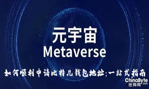 如何顺利申请比特儿钱包地址：一站式指南