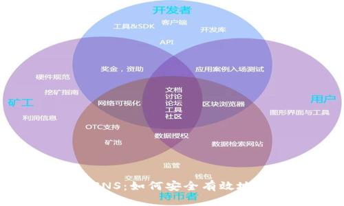 imToken钱包里的SNS：如何安全有效地管理你的数字资产