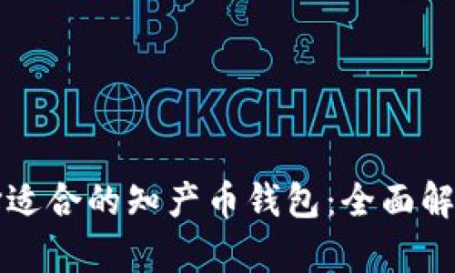 如何选择适合的知产币钱包：全面解析与推荐