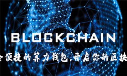 公信宝:安全便捷的算力钱包,开启你的区块链财富之旅
