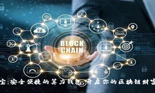 公信宝:安全便捷的算力钱包,开启你的区块链财富之旅