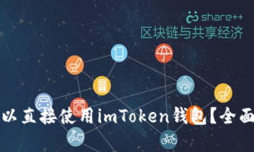 挖矿是否可以直接使用imToken钱包?全面解析与指导