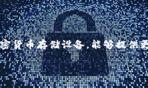 在加密货币的世界里,冷钱包和热钱包是两大主要的存储方式。冷钱包(Cold Wallet)是指那些不直接连接互联网的加密货币存储设备,能够提供更高的安全性,适合长期保存资产。而热钱包(Hot Wallet)则是随时在线的存储方式,便于频繁交易,但相对安全性较低。
### ONE冷钱包:安全可靠的加密货币存储选择