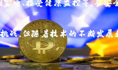 区块链和物联网（IoT）是当今技术领域最热门的话题之一。很多人可能会问：“区块链IoT是什么意思？”这个问题并不简单，但我们可以逐步解析，让你更深入地了解这两个概念，以及它们结合起来的潜力和应用。

区块链：数字信任的新范式

区块链的基本概念
区块链是一种分布式数据库技术，其最大特点在于数据不可篡改和透明性。想象一下，区块链就像一个不断增长的账本，每当有新的交易或信息时，就会在这个账本上增加一条新的记录。这些记录被称为“区块”，而多个区块通过加密技术连接在一起，形成一条链。

区块链如何工作
区块链利用了一种称为“共识算法”的机制来确保所有参与者对网络中信息的真实性达成一致。比如，通过比特币等加密货币进行交易时，网络中的节点会验证交易信息，通过数学算法确保其有效性。只有当大多数节点达成一致时，交易才会被记录在区块链上。

区块链的优势
相较于传统的中心化数据库，区块链具有以下几个优势：
ul
    li去中心化：没有单一的权威机构，可以降低风险和增加系统的可靠性。/li
    li透明性：所有交易记录对参与者开放，能够确保透明度和信任。/li
    li安全性：由于数据一旦写入区块链后无法更改，因此防止了数据操控和欺诈。/li
/ul

物联网（IoT）：万物互联的新生态

物联网的定义
物联网（IoT）指的是通过网络将各种物体（如家电、汽车、测量仪器等）连接在一起，相互交换数据和信息。想象一下，在你的一天中，冰箱会自动告诉你哪些食材快要过期，空调会根据室内温度自动调节，甚至你的汽车可以通过网络与其他车辆沟通，以避免交通事故。

物联网设备的工作原理
物联网设备通常配备传感器、软件和网络连接功能。这些设备可以收集并发送数据，使得机器在没有人干预的情况下进行操作。比如，一台温湿度传感器可以实时监测环境数据，并将这些信息发送到云端进行分析，然后根据结果进行调整。

物联网的应用场景
物联网的应用领域非常广泛，包括但不限于：
ul
    li智能家居：如智能灯具、智能音箱等，提升生活的便捷性。/li
    li智能城市：通过传感器监测交通流量，城市管理。/li
    li工业自动化：通过设备联网提高生产效率和降低运营成本。/li
/ul

区块链与物联网的结合：形成协同效应

区块链IoT的概念
当这两种技术结合在一起时，我们就会形成“区块链IoT”。这意味着物联网中的设备不仅能够轻松地连接与交流，还能利用区块链提供的安全性和透明性来增强数据的可信度。

区块链IoT的优势
区块链IoT的结合带来了很多优势，其中一些包括：
ul
    li数据安全性：通过区块链的加密技术，物联网设备收集的数据得到了更高的保护。/li
    li确保数据完整性：所有数据都经过验证，减少了信息干扰和篡改的风险。/li
    li去中心化管理：设备可以直接相互通信，而不需要中央服务器进行管理。/li
/ul

区块链IoT的应用案例
以下是一些区块链IoT结合的实际应用案例：
ul
    li农业：使用传感器监测作物生长情况，数据通过区块链存储和共享，农民能够实时获取有价值的信息，从而做出更好的决策。/li
    li供应链管理：使用区块链追踪产品从生产到销售的每一个环节，确保所有商品的真实性和来源。/li
    li医疗健康：患者的健康数据可以通过区块链进行安全存储和共享，医生能够实时获取患者信息，提升医疗效率。/li
/ul

区块链IoT的未来潜力
随着技术的发展，区块链IoT的潜力将会越来越大。例如，随着5G网络的普及，物联网设备的数据传输速度将大幅提升，而区块链可以为这些设备提供更高的数据安全性和隐私保护。在未来，我们可能会看到更多领域应用这一技术组合，比如智能交通、智能制造等。

常见问题解答

问题1：区块链IoT的实现会面临哪些挑战？
尽管区块链IoT拥有巨大的潜力，但在实现过程中依然会面临着许多挑战：
ul
    li技术复杂性：区块链技术相对复杂，许多企业在实施时都面临技术人才短缺的问题。/li
    li高能耗：一些区块链网络（如比特币）需要消耗大量能源，因此需要寻找更环保的解决方案。/li
    li标准化问题：目前市场上缺乏统一的标准，导致不同设备之间的互通性较差。/li
/ul

问题2：普通用户如何看待区块链IoT？
普通用户对区块链IoT的认知可能相对有限，但他们更关注技术带来的便利和安全。首先，他们希望能够通过智能设备更轻松地管理生活，比如远程控制家电、接受健康监控等。从安全性来看，用户肯定会欢迎那种能够确保数据隐私和安全的服务。未来，随着技术的不断普及，区块链IoT可能会成为我们日常生活中不可或缺的一部分。

总结
区块链IoT是一个充满潜力的领域，它将传统物联网的便利性与区块链的安全性结合在一起，为各种行业带来革命性的改变。尽管在实际应用中仍面临挑战，但随着技术的不断发展和成熟，我们有理由相信，在不久的将来，区块链IoT的应用会越来越广泛，深刻影响我们的生活和工作方式。

区块链与物联网的完美融合：探索未来智能生活