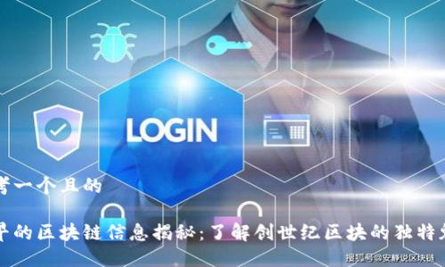 思考一个且的

最早的区块链信息揭秘：了解创世纪区块的独特魅力