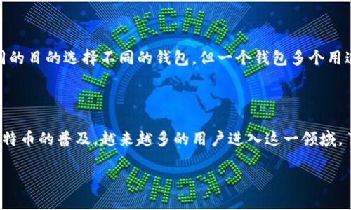 什么是比特币钱包识别？

比特币钱包识别是一个重要的概念，尤其是在数字货币领域。简单来说，它是指用户识别和确认比特币钱包的过程，以确保交易的安全和准确性。现在，随着比特币的普及，越来越多人开始接触这一数字货币。在这样的背景下，了解比特币钱包识别的重要性显得尤为迫切。

比特币钱包可以被看作是用户存储、发送和接收比特币的“数字账户”。每一个钱包都有独特的地址，就像一个邮箱地址。为了确保交易安全，用户需要正确识别钱包，以免在交易中出现错误。例如，错误地输入一个地址可能导致资金的损失，这在比特币的世界中是不可逆的。因此，识别钱包不仅是一个简单的操作，更关乎用户的财产安全。

比特币钱包识别的类型

在探讨比特币钱包识别时，我们需要了解不同类型的钱包及其识别方式。一般来说，比特币钱包可以分为三种主要类型：热钱包、冷钱包和硬件钱包。

h41. 热钱包/h4

热钱包是指那些直接连接互联网的钱包。这种类型的钱包方便、快速，适合频繁交易的用户。热钱包通常由各种交易平台提供，用户在注册时就会获得一个钱包地址。识别热钱包的关键在于确保访问的平台是安全的，包括检查网站的SSL证书以及确认是否有用户的正面评价。在使用热钱包时，用户还需要关注平台的安全措施，以防黑客攻击。

h42. 冷钱包/h4

冷钱包则是指那些不与互联网相连的钱包，通常用于长时间存储比特币。由于冷钱包不易受到网络攻击，其安全性相对较高。常见的冷钱包有纸钱包和离线存储设备。用户识别冷钱包的方式主要是通过生成独特的私钥和公钥，并妥善保存私钥。如果私钥丢失，用户将无法访问其比特币，因此在这个过程中，识别和妥善保管密钥是至关重要的。

h43. 硬件钱包/h4

硬件钱包是一种专用设备，用于存储用户的私钥。这种钱包结合了热钱包和冷钱包的优点，既方便又安全。用户在使用硬件钱包时，通常需要一个设备与应用程序的配合。在此过程中，用户的识别任务是确保连接的设备是官方产品，而不是假冒产品，以防止安全隐患。

比特币钱包识别的重要性

随着比特币交易的增多，进行钱包识别的重要性愈发突显。首先，在数字货币的世界里，错误的交易地址可能导致不可逆转的损失，用户的资金安全在很大程度上依赖于钱包的准确识别。

其次，进行钱包识别可以提高用户对安全性的认知。很多用户在涉及比特币交易时，可能会因为缺乏了解而产生恐慌甚至畏惧。因此，通过对钱包识别的深入了解，用户能更好地掌握自己的资产，增强对市场的信心。

此外，随着比特币市场的不断发展，诈骗行为也在增多。用户在识别钱包时，能够增强对潜在风险的警觉，避免上当受骗。例如，一些诈骗者可能假装通过电子邮件或社交媒体发送虚假链接，引导用户输入他们的钱包信息。谨慎识别钱包，有助于防范这样的风险。

如何安全地识别比特币钱包

在这个数字化极为迅速的时代，用户们必须具备一定的技能来安全地识别比特币钱包。这里有一些实用的建议，可以帮助用户更好地完成钱包识别过程。

h41. 使用官方渠道/h4

首先，用户应该坚持使用官方渠道下载钱包应用程序或访问交易所网站。这是确保钱包识别安全的第一步。用户可以通过搜索官方网站，查看是否有相关的在线论坛或社区，以判断该钱包或平台的信誉度。

h42. 检查地址格式/h4

每一个比特币地址都遵循特定的格式。用户应当花时间学习识别这些格式的特点，如字母和数字的组合。在进行交易前，务必仔细核对地址。这是一个简单却有效的防范措施，能够大大降低错误的风险。

h43. 定期更新安全设置/h4

用户应定期更新钱包的安全设置，如更改密码和启用双重身份验证等功能。这些措施能够有效增强钱包的安全性，减小未经授权访问的可能性。

h44. 备份钱包信息/h4

用户还应定期备份自己的钱包信息，无论是热钱包还是冷钱包。备份可以通过加密方式存储，并保留在安全的位置。一旦用户需要访问他们的钱包，备份信息会显得十分重要。

常见问题解答

在对比特币钱包识别有了一定了解之后，用户可能会有一些相关的问题。以下是两个常见的问题及其详细解答。

h4问题1：如果我输入了错误的比特币地址，会发生什么？/h4

如果用户输入错误的比特币地址，资金将会被发送到一个无效或不存在的地址。这是比特币系统的一个特点，一旦交易被确认，资金就无法找回。因此，确保地址的正确性是非常重要的。在进行任何交易前，务必认真核对。推荐的做法是使用“复制”和“粘贴”功能，尽量减少手动输入的错误。

h4问题2：我可以在多个平台上使用同一个比特币钱包吗？/h4

是的，用户可以在多个平台上使用同一个比特币钱包。用户只需确保保持钱包地址的私密性，避免共享给未经验证的用户或平台。通常，用户会为不同的目的选择不同的钱包，但一个钱包多个用途也是可以的。在这个过程中，用户需要关注每个平台所需的安全措施，确保信息不被泄露。

总结

综上所述，比特币钱包识别是一个复杂但极其重要的过程。在数字货币的交易过程中，良好的钱包识别能力能够为用户的资产安全保驾护航。随着比特币的普及，越来越多的用户进入这一领域，了解钱包识别的重要性和方法显得尤为关键。希望通过以上的介绍，能够帮助用户在数字货币的世界中更加游刃有余。

全面解析比特币钱包识别的重要性与方法