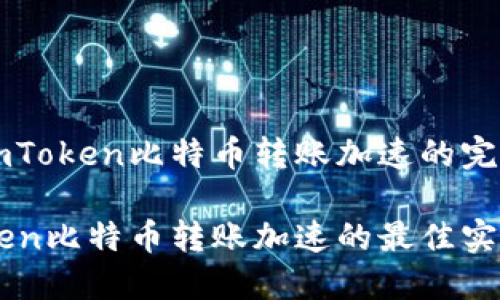 了解imToken比特币转账加速的完整指南

imToken比特币转账加速的最佳实践