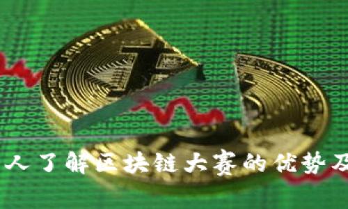 中部区块链大赛是一个旨在促进区块链技术应用和创新的竞赛活动，通常聚焦于中部地区的创业团队和技术开发者。通过举办该比赛，组织方希望能够汇聚优秀的项目和创意，推动技术的落地应用，促进技术交流与合作，以更好地推动区域经济发展。

中部区块链大赛的背景和意义

在过去的几年中，区块链技术因其独特的去中心化、透明性和安全性，逐渐成为投资和创业的热潮。尤其是在中部地区，一些传统产业面临转型升级的挑战，而区块链技术的应用，正好为这些企业提供了新的发展机遇。因此，中部区块链大赛应运而生，成为了一个展示新技术和新商业模式的平台。

大赛的主要内容和流程

大赛的内容通常包括项目介绍、路演、评审和颁奖几个环节。参与者需要提交自己的项目方案，包括技术架构、商业模式和市场分析等，经过初步筛选后进入到路演环节。在这个环节中，团队会向评委展示他们的项目，获取反馈并争取投资。

评审通常由业内专家、投资人和学术界人士组成，他们会依据项目的技术创新性、商业前景和团队能力等指标进行评分，最终选出优秀项目并给予奖励和支持。

参与大赛的好处

对于参与者而言，加入大赛不仅能够获得资金支持，还有机会获得行业内的大量资源和人脉。许多成功的项目都是通过这样的平台获得了投资和市场认可，进而实现了快速成长。此外，比赛也帮助他们检验自己的商业模型和技术方案，通过与专家的交流来进一步完善项目。

未来的发展趋势

随着区块链技术的迅速发展，中部区块链大赛有可能会朝着更加多元化和国际化的方向发展。未来可能会涵盖更多的主题，如跨境电商、智能合约、供应链管理等，更全面地推动区块链技术在各个领域的应用。

总结

总的来说，中部区块链大赛不仅是一个展示创意和技术的舞台，更是促进技术创新和区域经济发展的有效途径。随着区块链技术的不断发展，我们有理由相信，这样的赛事会在未来发挥越来越重要的作用。

---

## 相关问题

### 问题一：中部地区为何选择区块链作为创新方向？

中部地区有着丰富的资源和相对低廉的劳动力成本，但在高技术产业发展上通常受到限制。区块链技术的去中心化、降低交易成本和提升透明度的特性，能够大幅提升这个地区传统行业的效率和竞争力。而且，相较于其他新兴技术，区块链更容易被集成到现有的业务流程中，因此成为这一地区相当切实可行的创新方向。

### 问题二：如何准备参加中部区块链大赛的项目？

准备参加大赛的项目需要从以下几个方面入手：

1. **明确项目定位**：清楚你要解决的具体问题以及目标用户群体。这样的定位可以帮助你更好地进行市场研究。

2. **制定商业模型**：考虑项目如何盈利，开发出可行的商业计划。这样不仅能吸引评审的注意，也能在后期吸引投资。

3. **组建团队**：选择合适的成员，确保团队在技术、市场和运营等方面都有较强的能力。在区块链领域，技术能力特别重要。

4. **准备路演材料**：迪安妮克最后，准备清晰易懂的路演PPT和演讲稿，确保能够在短时间内有效传达项目的核心价值。

以上的内容展示了中部区块链大赛的背景、意义、参与好处和未来发展，并深入探讨了相关问题和准备方法。通过这样的分析，希望能够帮助更多的人了解区块链大赛的优势及其潜在的商业机会。