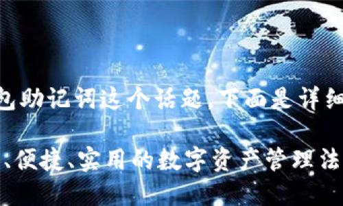 思考一下关于IM钱包助记词这个话题，下面是详细的介绍和相关内容。

IM钱包助记词：安全、便捷、实用的数字资产管理法宝