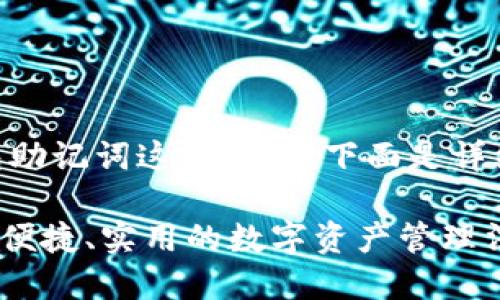 思考一下关于IM钱包助记词这个话题，下面是详细的介绍和相关内容。

IM钱包助记词：安全、便捷、实用的数字资产管理法宝